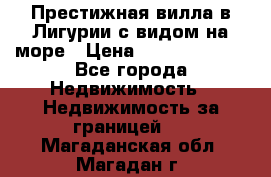 Престижная вилла в Лигурии с видом на море › Цена ­ 217 380 000 - Все города Недвижимость » Недвижимость за границей   . Магаданская обл.,Магадан г.